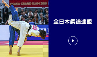 全日本柔道連盟