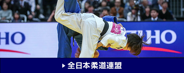 全日本柔道連盟