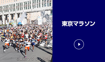 東京マラソン