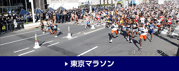 東京マラソン