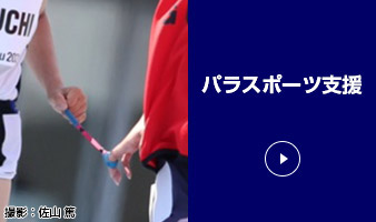 パラスポーツ支援
