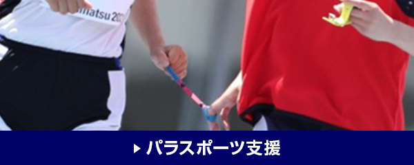 パラスポーツ支援