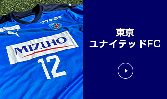 東京ユナイテッドFC