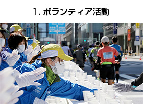 東京マラソンボランティア活動風景