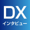 DXインタビュー
