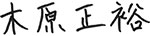 FG木原社長のサイン