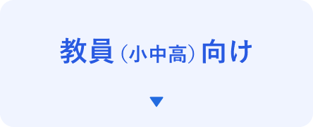 教員（小中高）向け