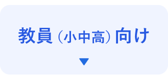 教員（小中高）向け