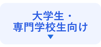 大学生・専門学校生向け