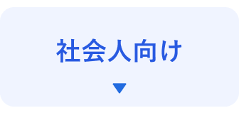 社会人向け