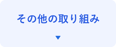 その他の取り組み