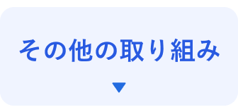 その他の取り組み