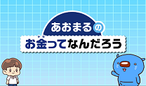 あおまるのお金ってなんだろう