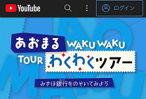 あおまるわくわくツアー