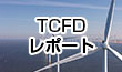 TCFDレポート