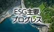 ESG主要プログレス