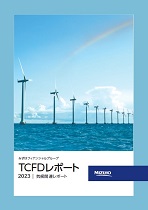 TCFDレポート（気候関連レポート）（2023年）