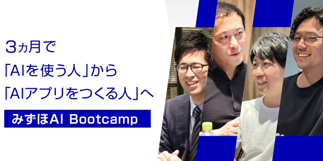 3ヵ月で「AIを使う人」から「AIアプリをつくる人」へ。金融の業務知識をいかす、実践型リスキリング「みずほAI Bootcamp」
