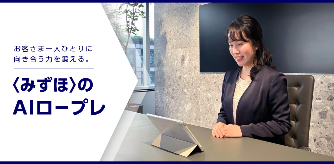 お客さま一人ひとりに向き合う力を鍛える。〈みずほ〉の内製AIロープレ
