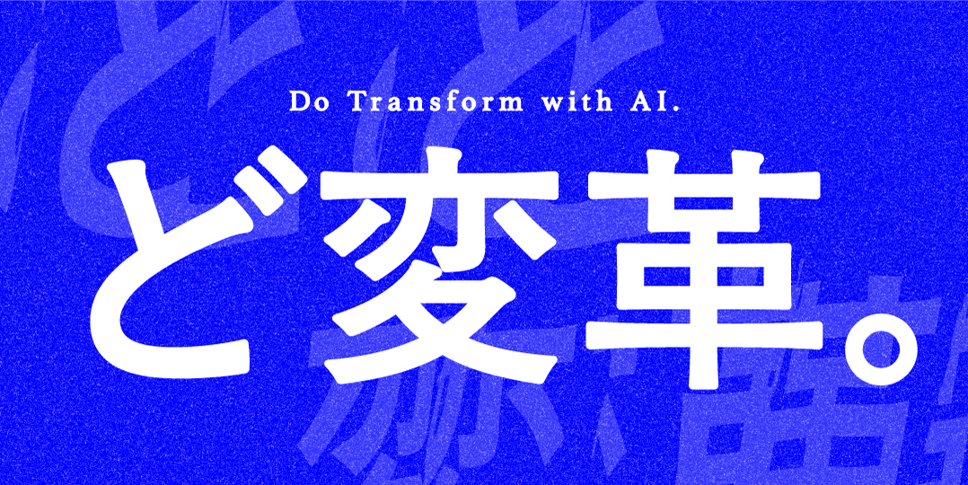 【採用情報】「ど変革」――非連続な変革を起こし、未来をつくる