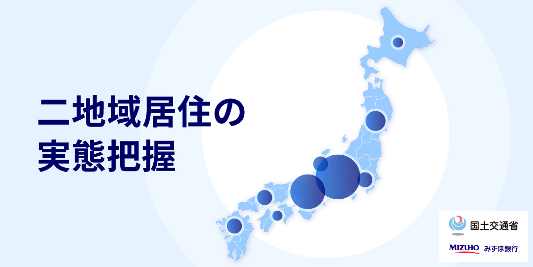 銀行データから導き出す、二地域居住のリアル。