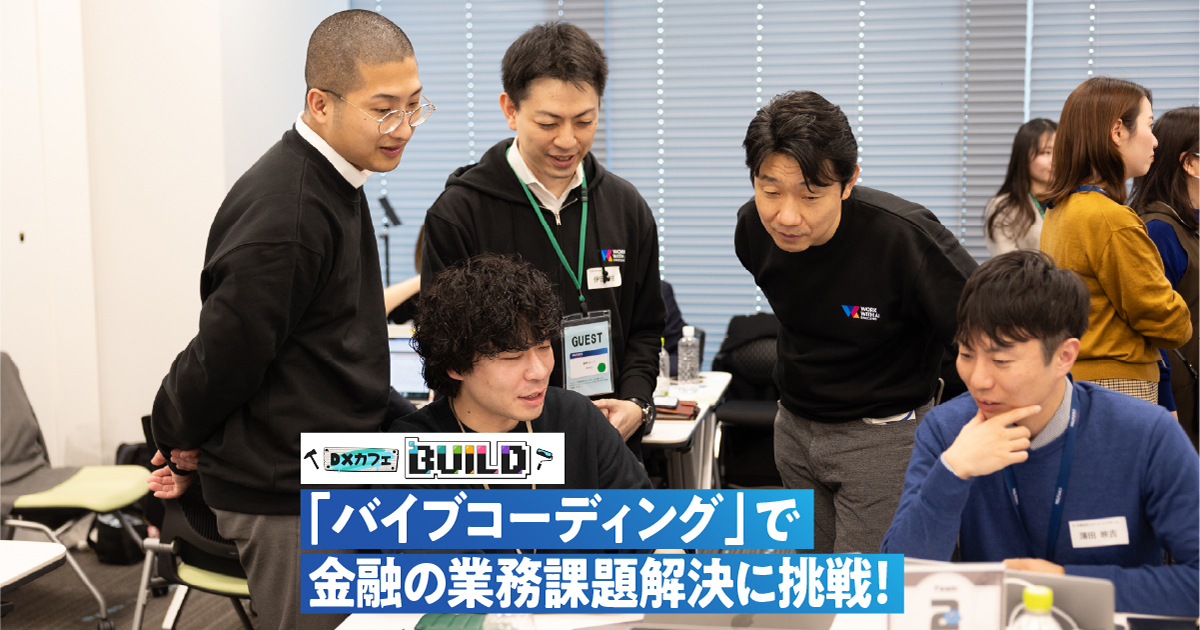「バイブコーディング」で金融の業務課題解決に挑戦！