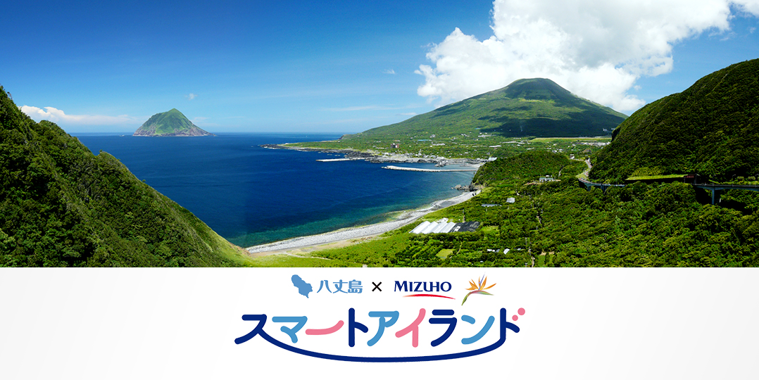 毎日の暮らしも、もしもの時の防災も。デジタルのチカラで、大自然に囲まれた島がもっと住みやすく魅力的に！