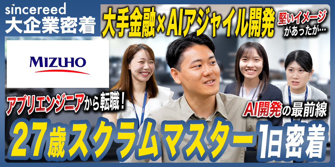 【1日密着】みずほフィナンシャルグループ デジタル戦略部・スクラムマスターの1日とは？AI×アジャイル開発の最前線に迫る