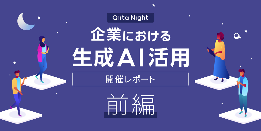 Qiita Night開催レポート前編「〈みずほ〉の生成AI活用を加速させる内製開発ラボ〜開発の現場から〜」