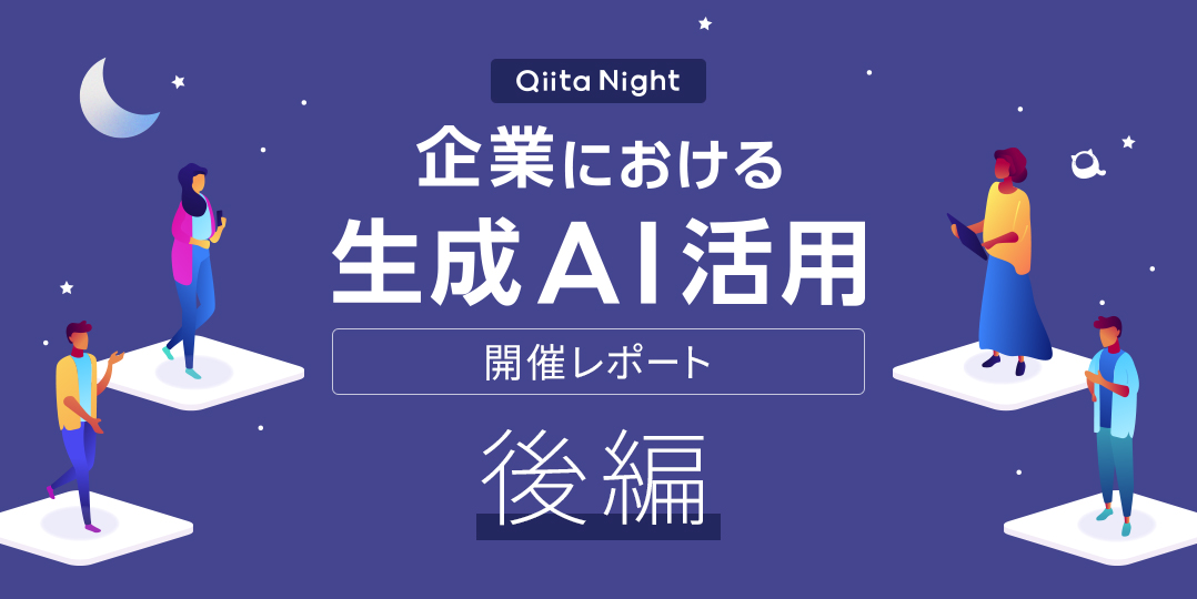 Qiita Night開催レポート後編「3社の生成AI推進担当者によるパネルディスカッション」