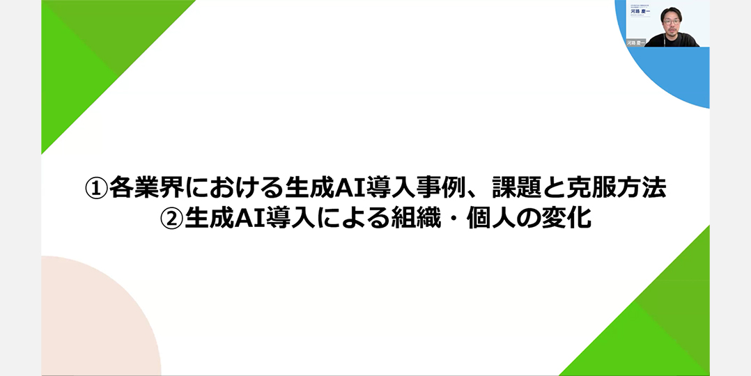 生成AI導入で組織と社員はどう変わる？取り組みが広がる今、考えるべきこととは。
