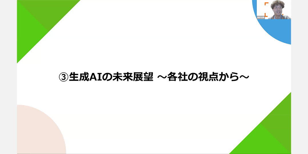 3社それぞれが見据える生成AIの未来。