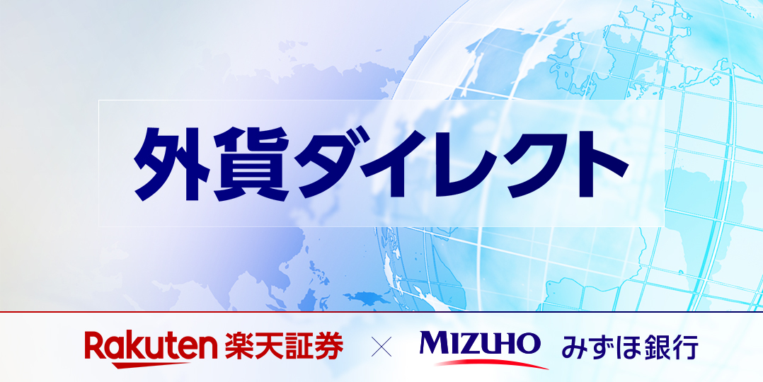 「外貨ダイレクト」で取引がより快適で便利に。楽天証券×みずほ銀行でめざすトップクラスのサービス。
