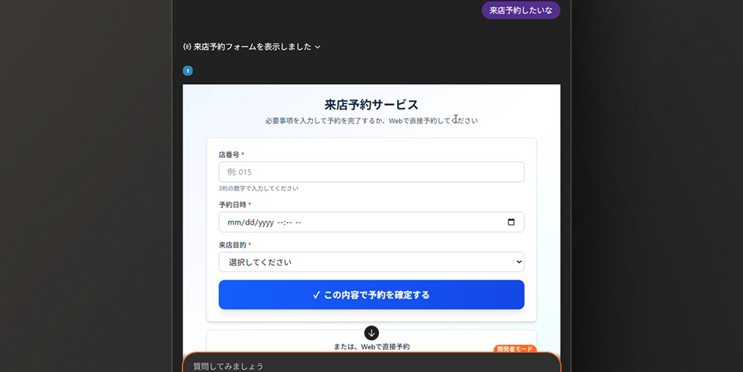 来店予約:相談内容の整理から予約までを対話で