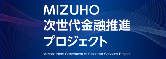 MIZUHO次世代金融推進プロジェクト