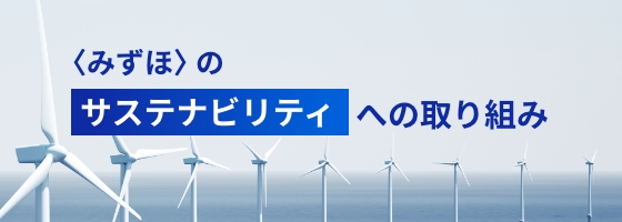 〈みずほ〉のサステナビリティへの取り組み