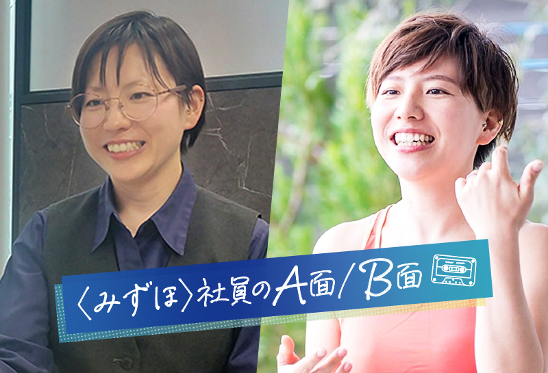〈みずほ〉社員のA面/B面