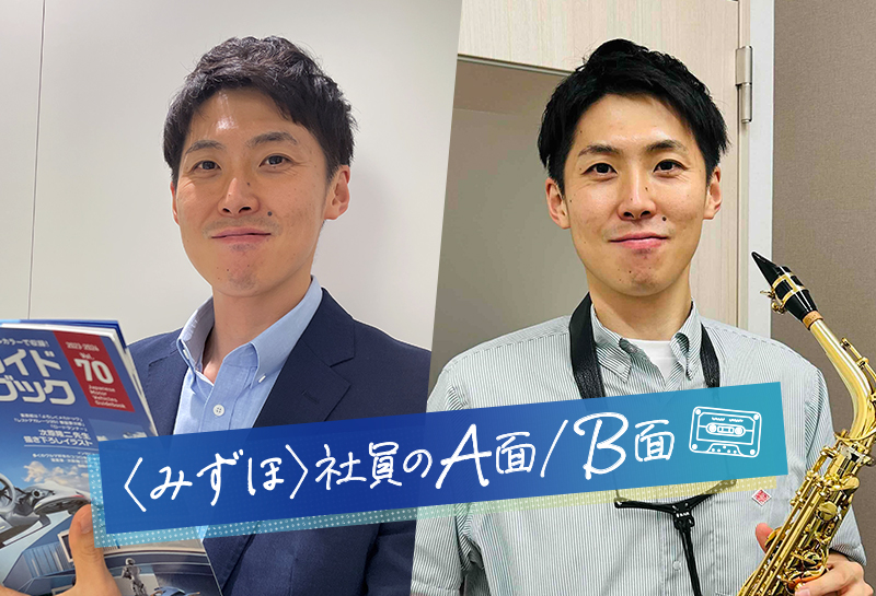〈みずほ〉社員のA面/B面