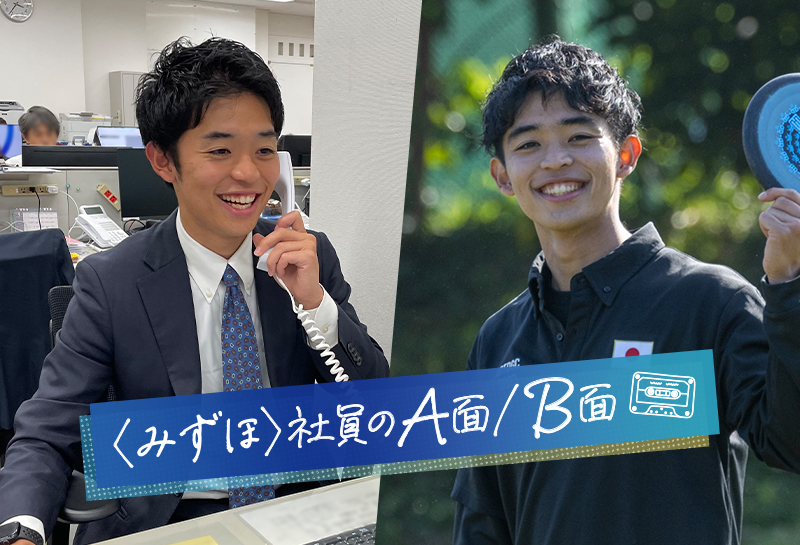 〈みずほ〉社員のA面/B面