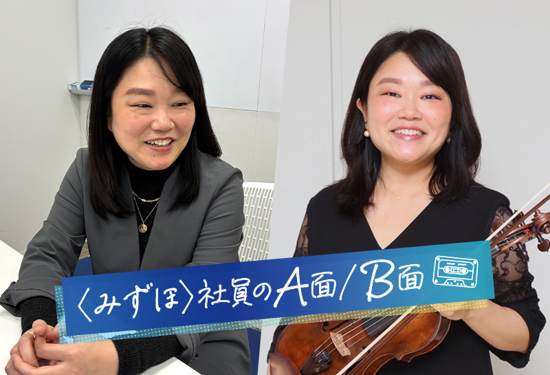 〈みずほ〉社員のA面/B面
