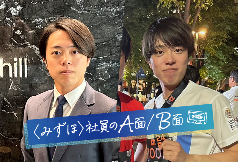 〈みずほ〉社員のA面/B面