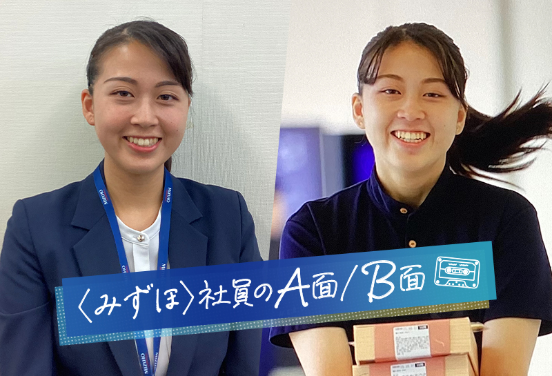 〈みずほ〉社員のA面/B面
