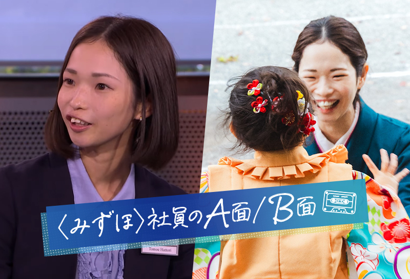 〈みずほ〉社員のA面/B面