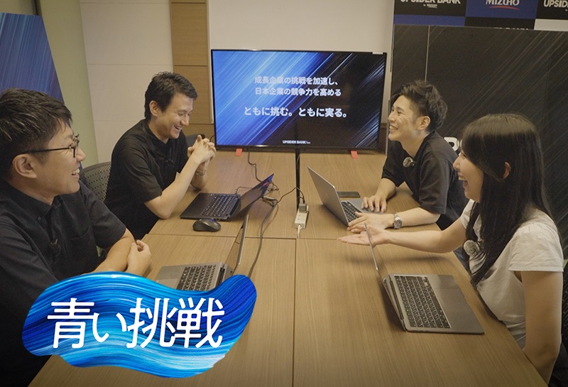 異なる強みを重ねて、新しい金融サービスへ。UPSIDERと〈みずほ〉の挑戦