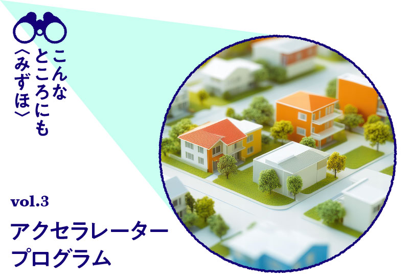 〈みずほ〉と探る未来 住宅大手×スタートアップの共創プロジェクト