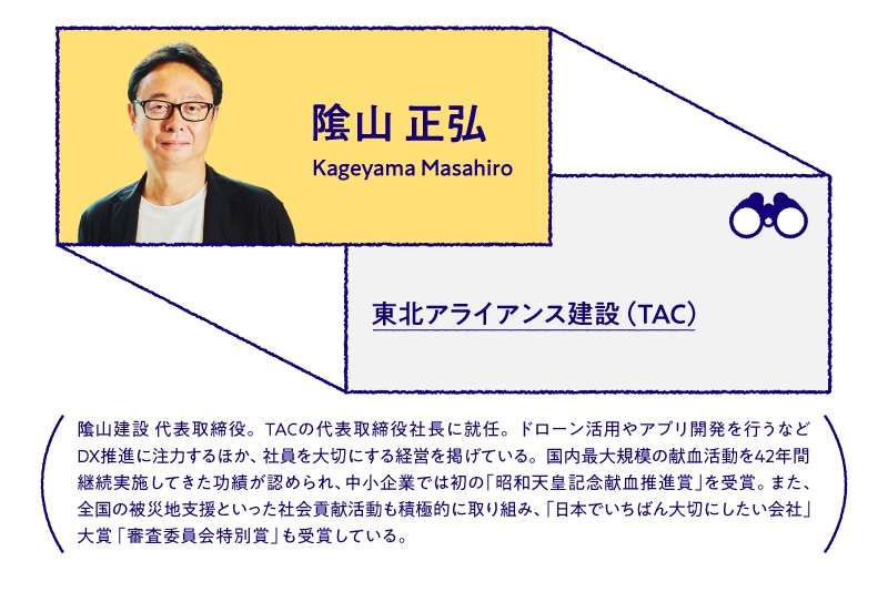 隂山 正弘 東北アライアンス建設(TAC)