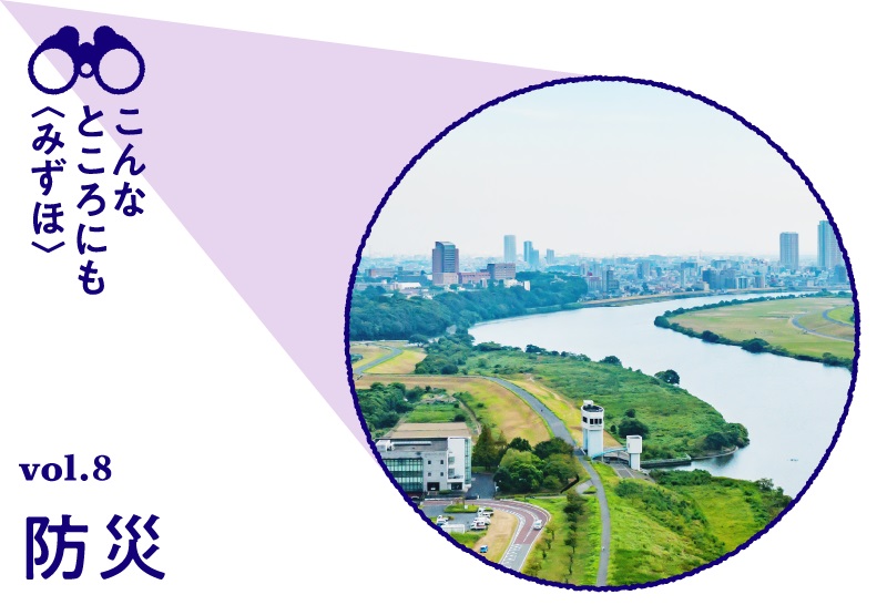 こんなところにも〈みずほ〉 vol.8 水災害シミュレーション編