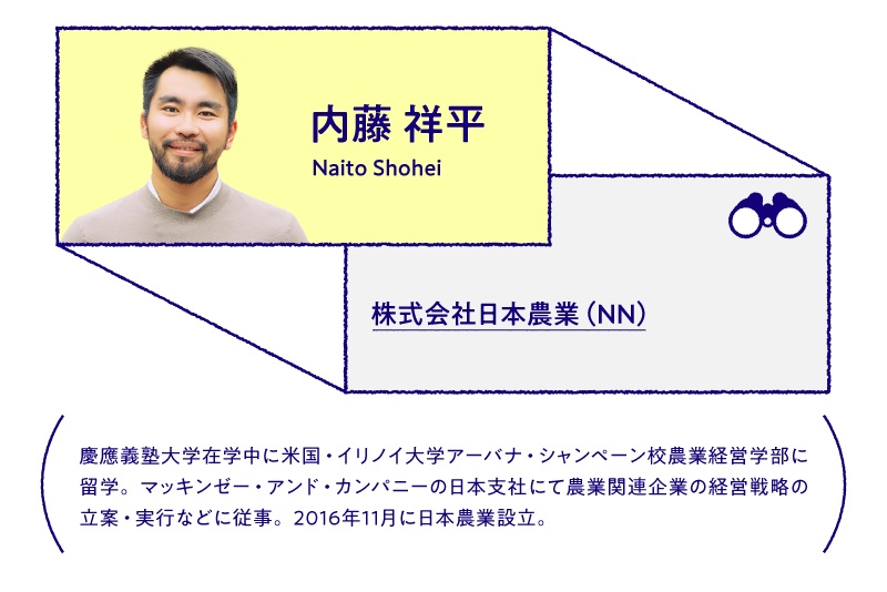 内藤 祥平 株式会社日本農業（NN）