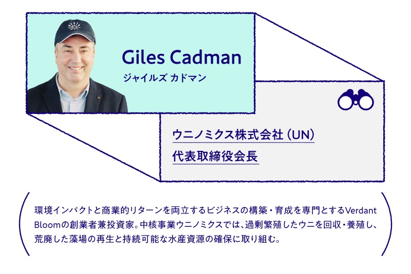 ジャイルズ カドマン ウニノミクス株式会社(UN)代表取締役会長