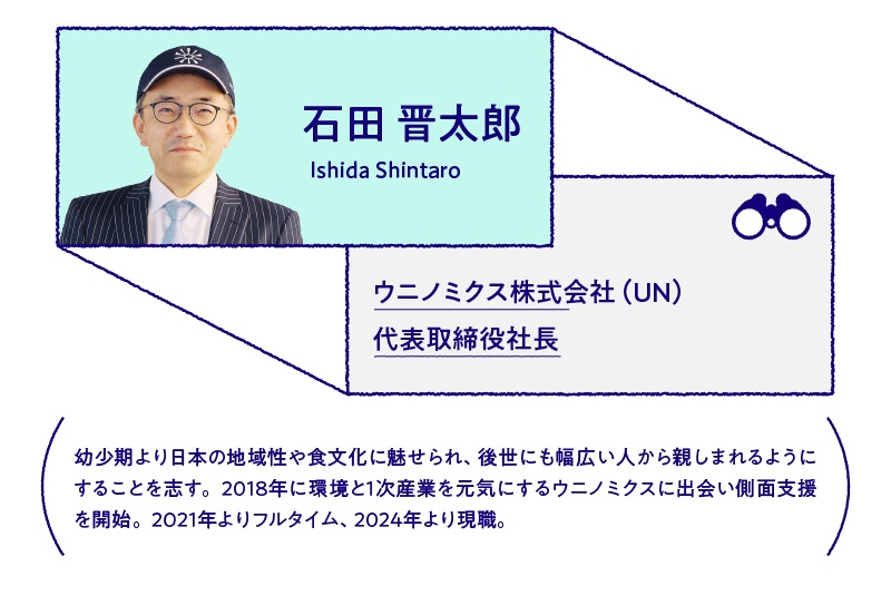 石田 晋太郎 ウニノミクス株式会社(UN)代表取締役社長